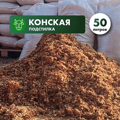 Конская подстилка (навоз с опилками) в мешках 50л.